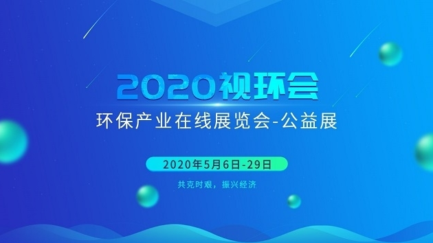 2020視環(huán)會環(huán)保產(chǎn)業(yè)在線展覽會-公益展今日盛大開幕